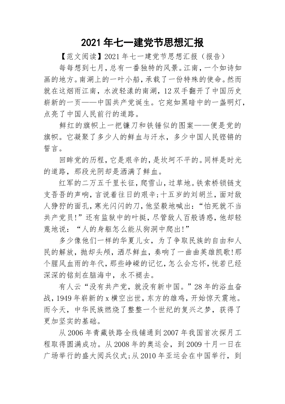2021年七一建党节思想汇报.doc_第1页