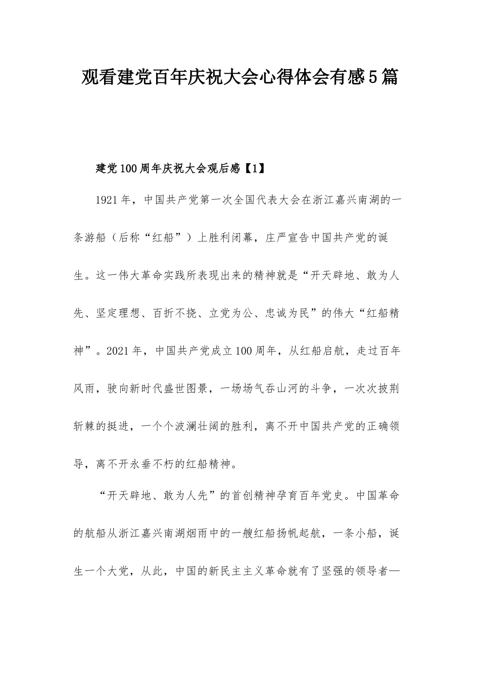 观看建党百年庆祝大会心得体会有感5篇.docx_第1页