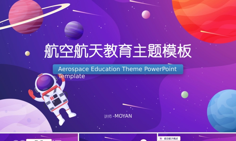 航空航天知识教育主题PPT模板下载.pptx