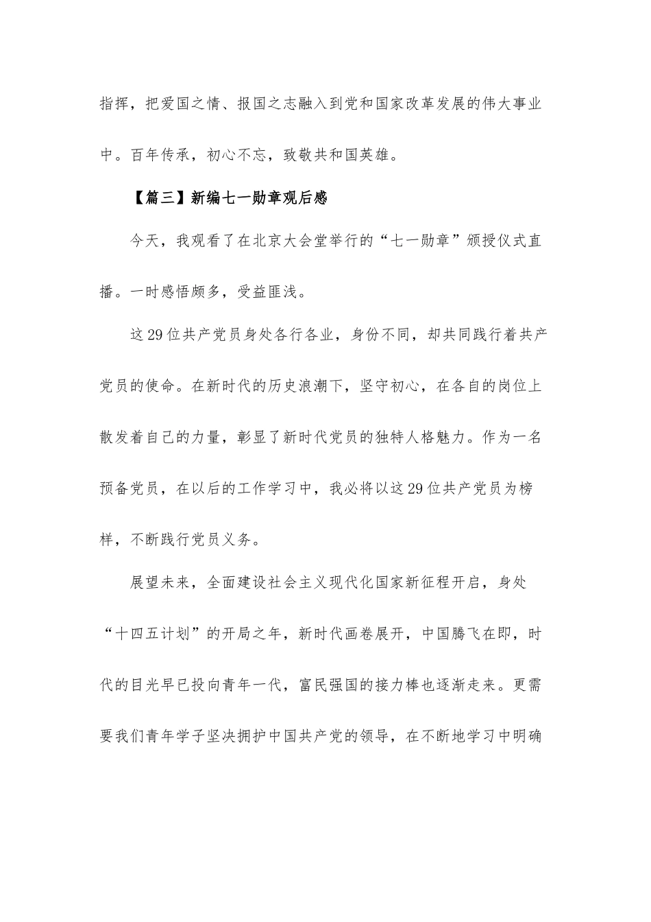 建党百年七一勋章观后感心得体会【8篇】.docx_第3页
