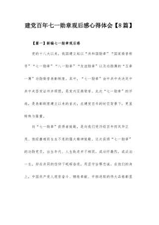 建党百年七一勋章观后感心得体会【8篇】.docx