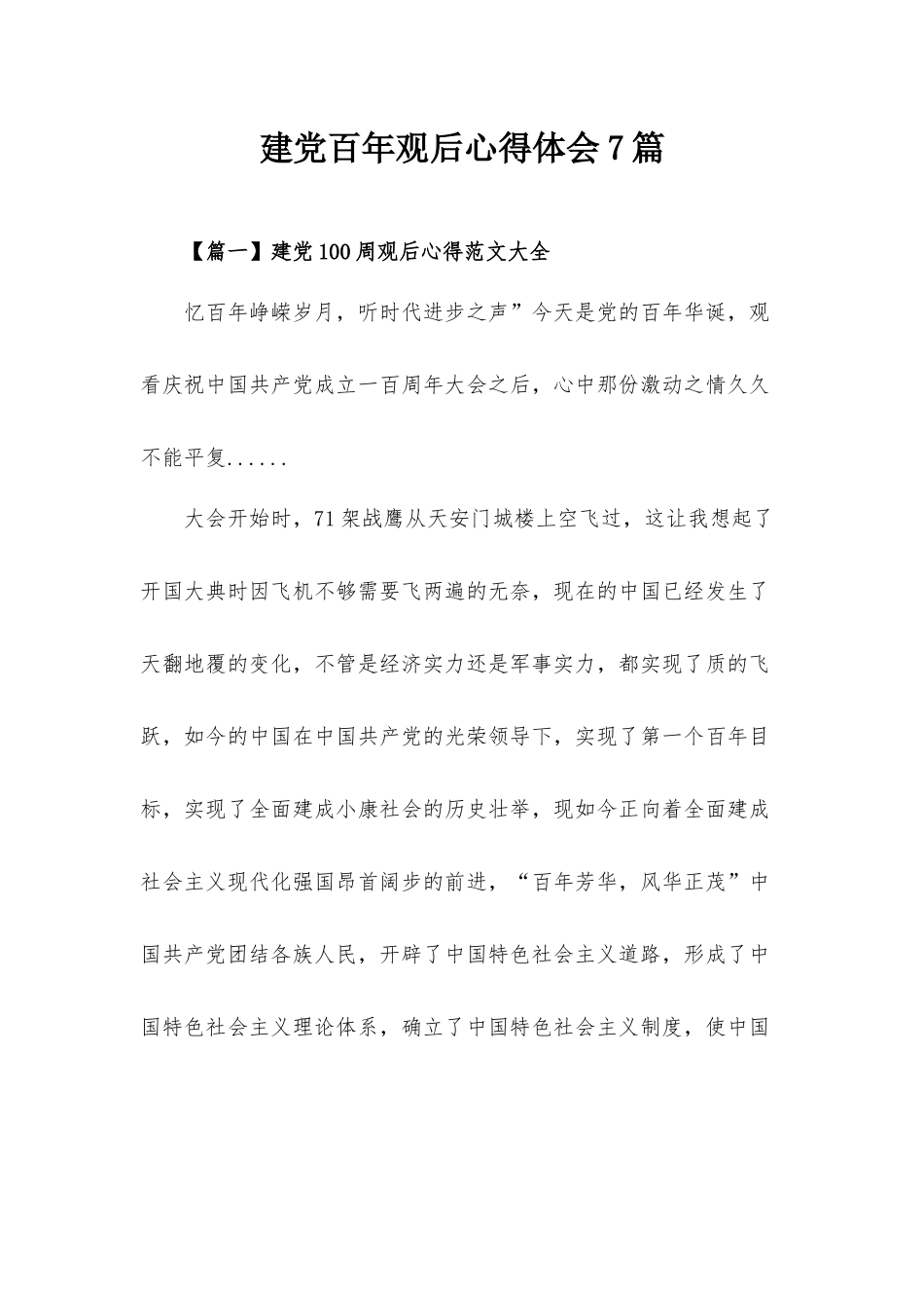 建党百年观后心得体会7篇.docx_第1页