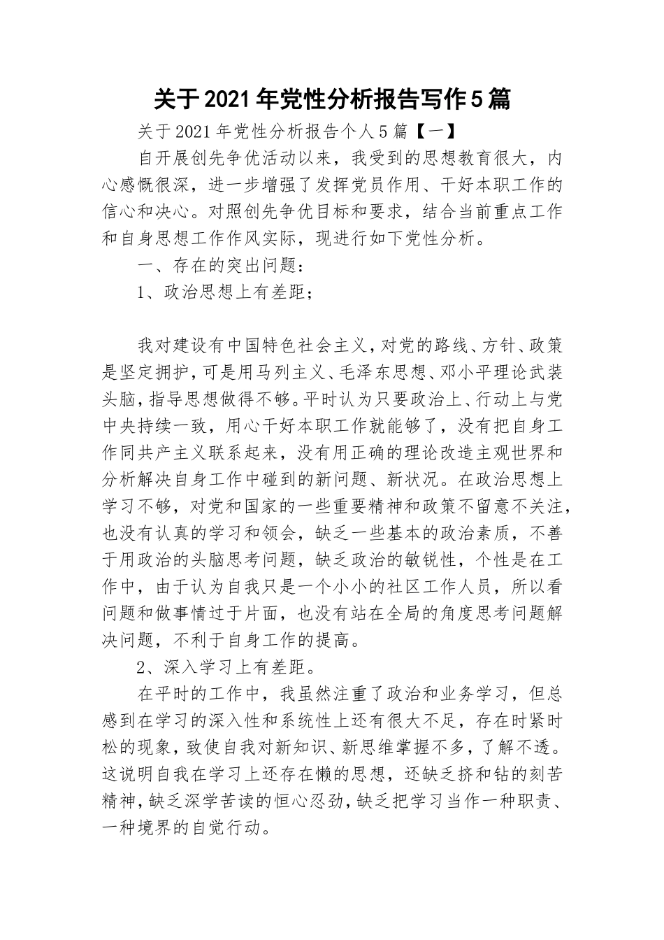 关于2021年党性分析报告写作5篇.doc_第1页