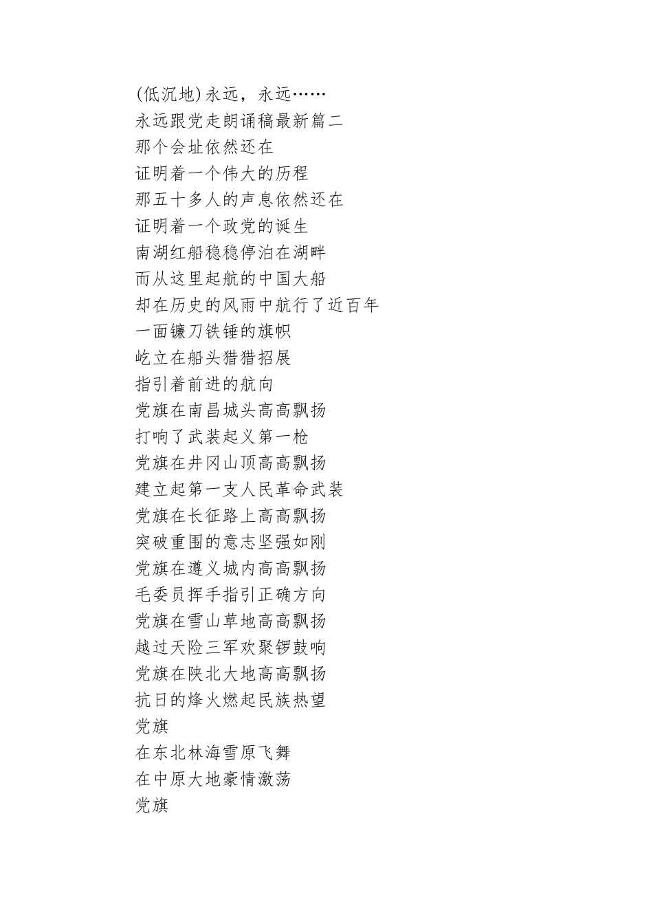 永远跟党走朗诵稿最新 永远跟党走朗诵稿简短.doc_第2页