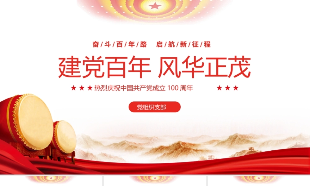 党史学习教育专题党课党员培训PPT课件（带内容）.pptx