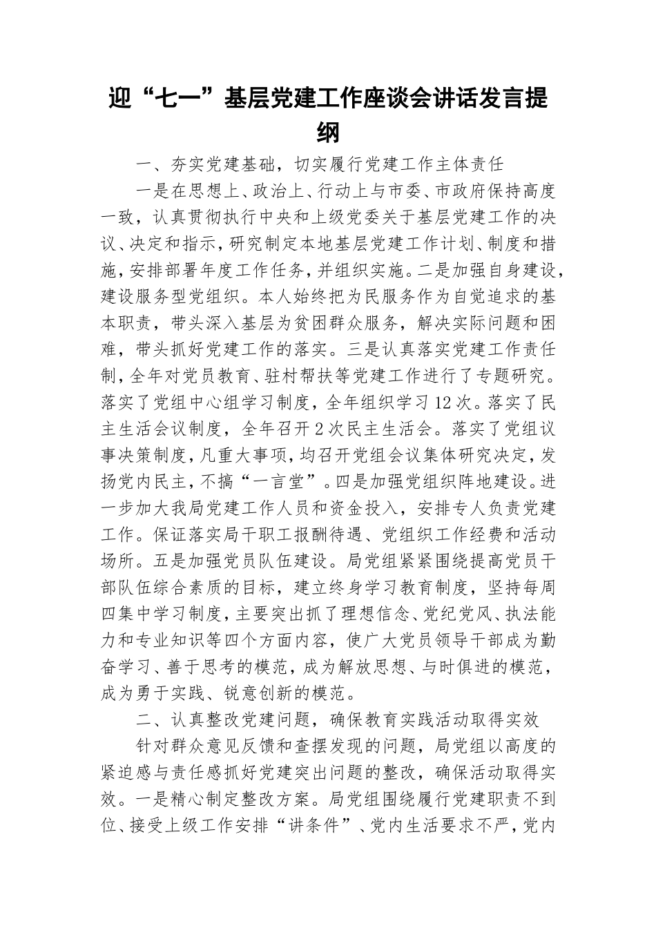 迎“七一”基层党建工作座谈会讲话发言提纲.doc_第1页
