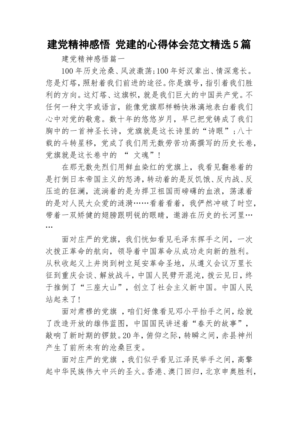建党精神感悟 党建的心得体会范文精选5篇.doc_第1页