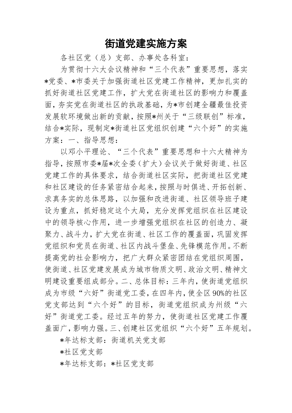 街道党建实施方案.doc_第1页