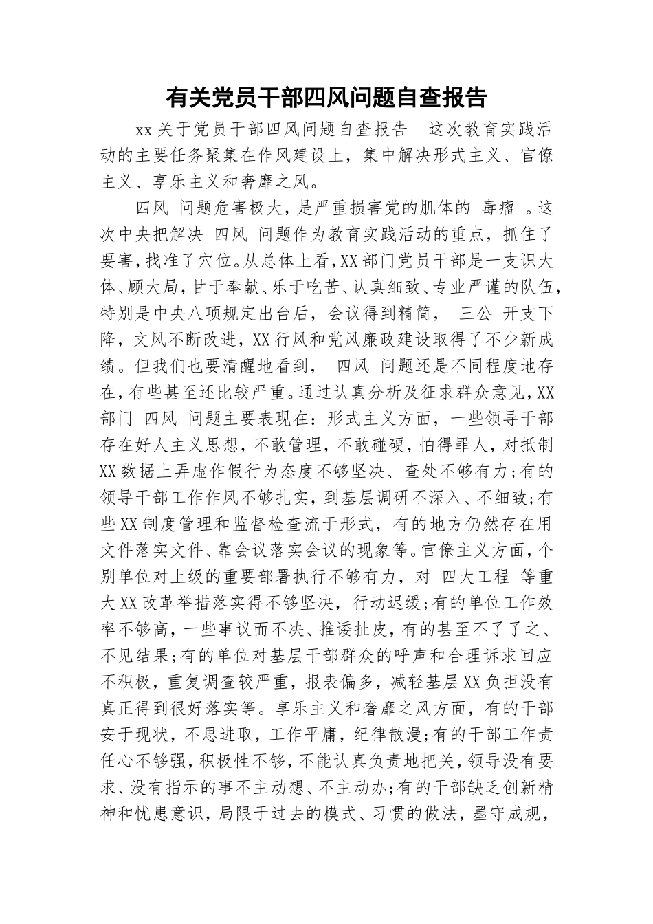 有关党员干部四风问题自查报告.doc_第1页