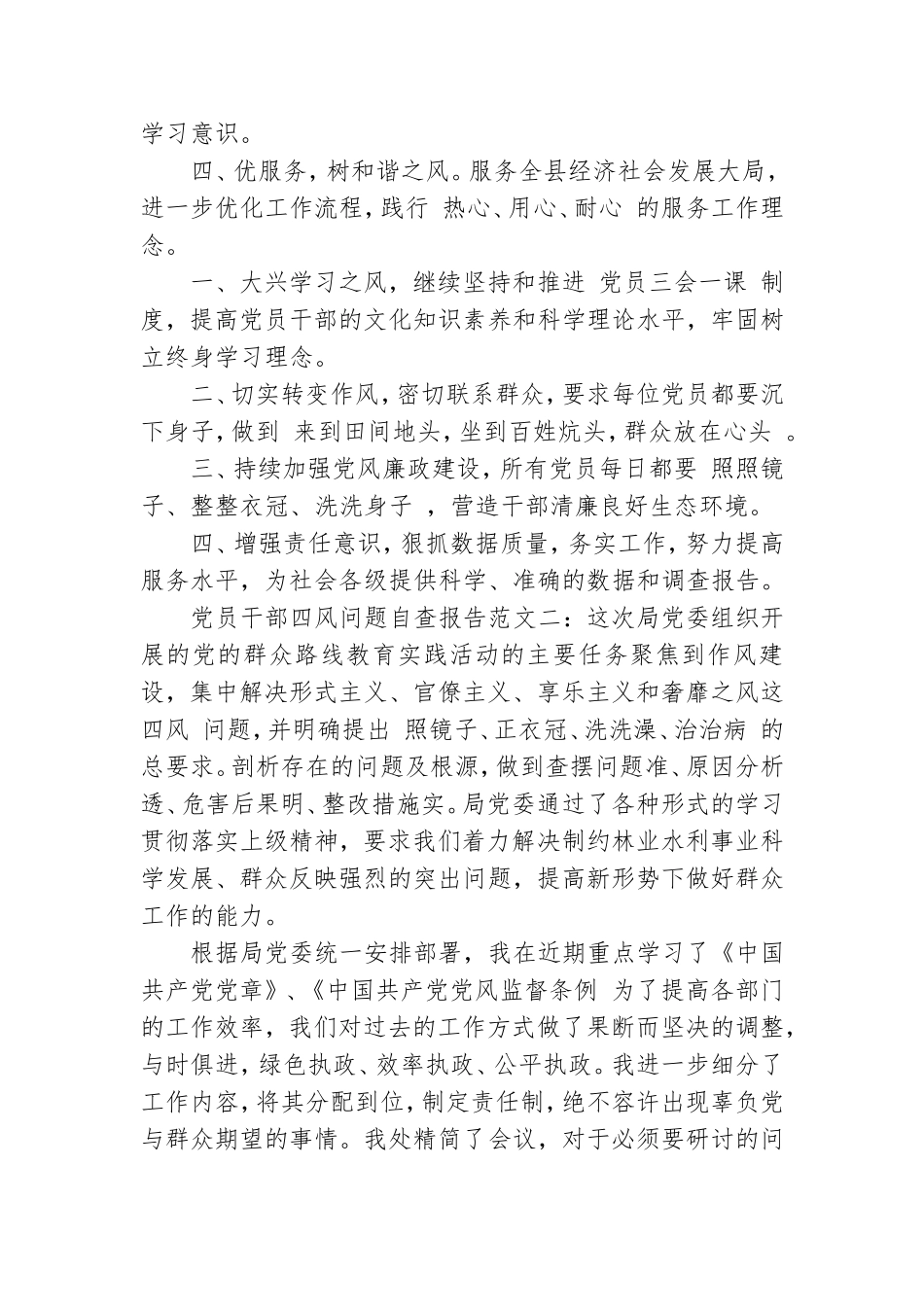 有关党员干部四风问题自查报告.doc_第3页
