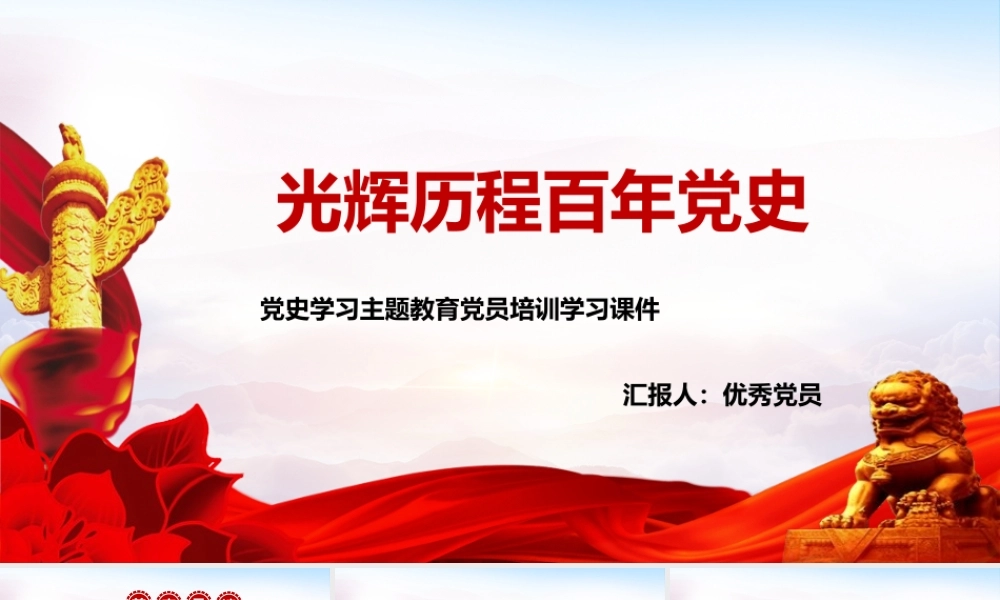 党史学习主题教育-联系实际学好用好党的历史党员培训学习课件.pptx