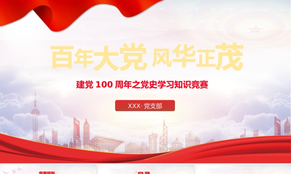 党史学习知识竞赛活动之神州腾飞PPT课件（带内容）.pptx