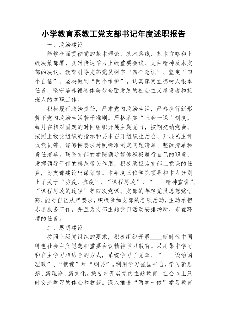 小学教育系教工党支部书记年度述职报告.doc_第1页