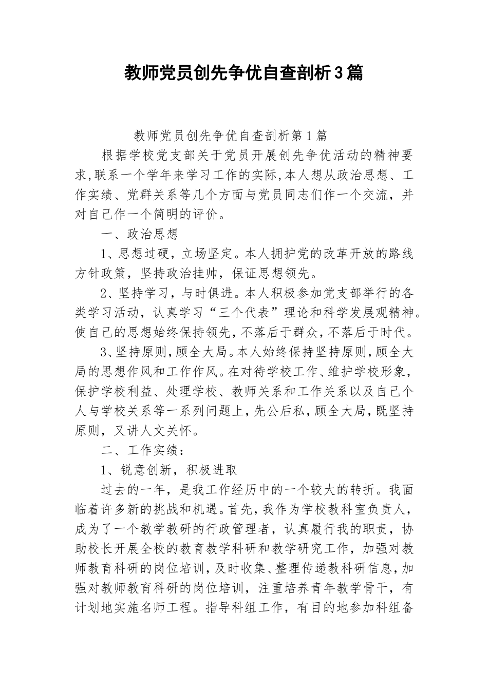 教师党员创先争优自查剖析3篇.doc_第1页