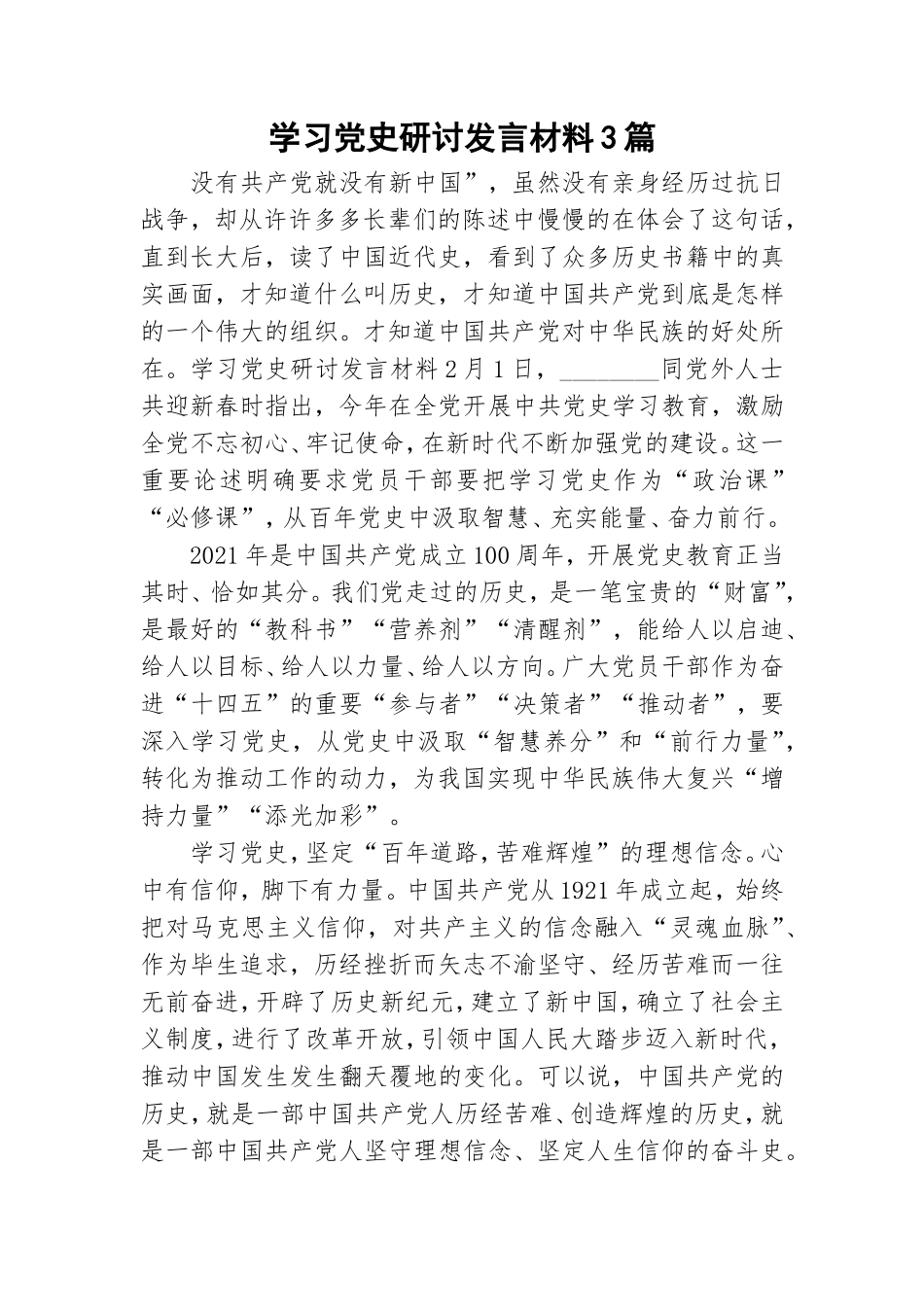 学习党史研讨发言材料3篇.doc_第1页