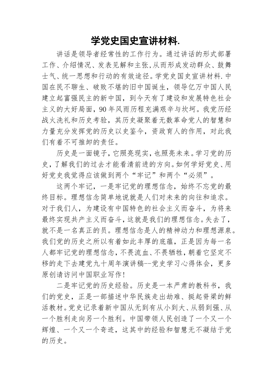 学党史国史宣讲材料..doc_第1页
