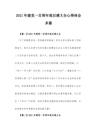 2021年建党一百周年观后感大全心得体会多篇.docx