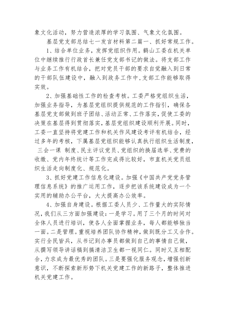 基层党支部总结七一发言材料.doc_第3页
