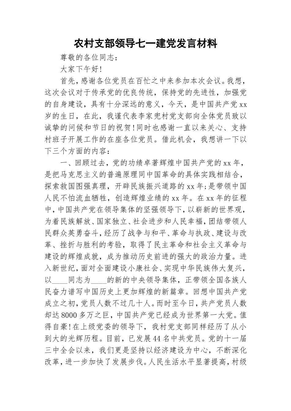 农村支部领导七一建党发言材料.doc_第1页