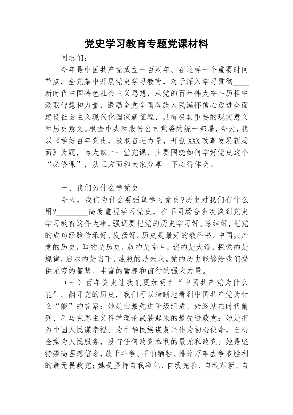 党史学习教育专题党课材料.doc_第1页