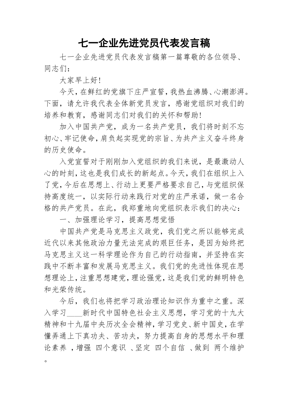 七一企业先进党员代表发言稿.doc_第1页