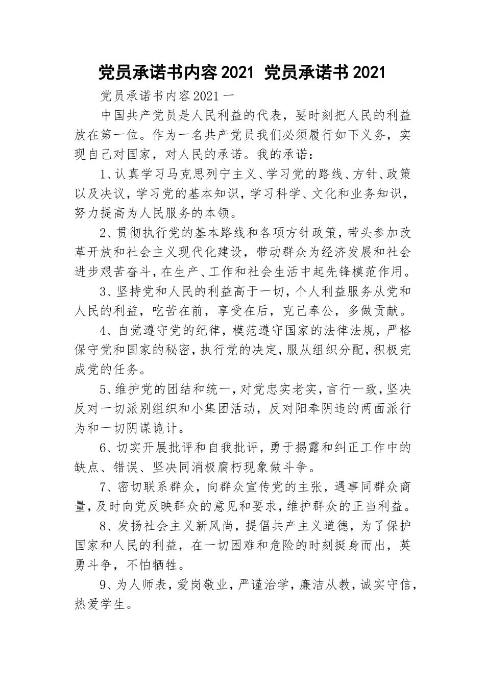 党员承诺书内容2021 党员承诺书2021.doc_第1页