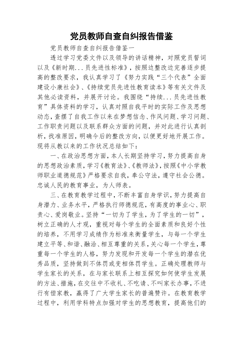 党员教师自查自纠报告借鉴.doc_第1页