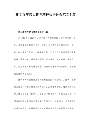 建党百年伟大建党精神心得体会范文5篇.docx