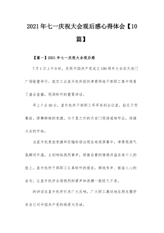 2021年七一庆祝大会观后感心得体会【10篇】.docx