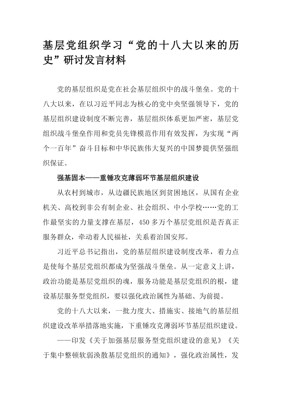 基层党组织学习“党的十八大以来的历史”研讨发言材料.docx_第1页