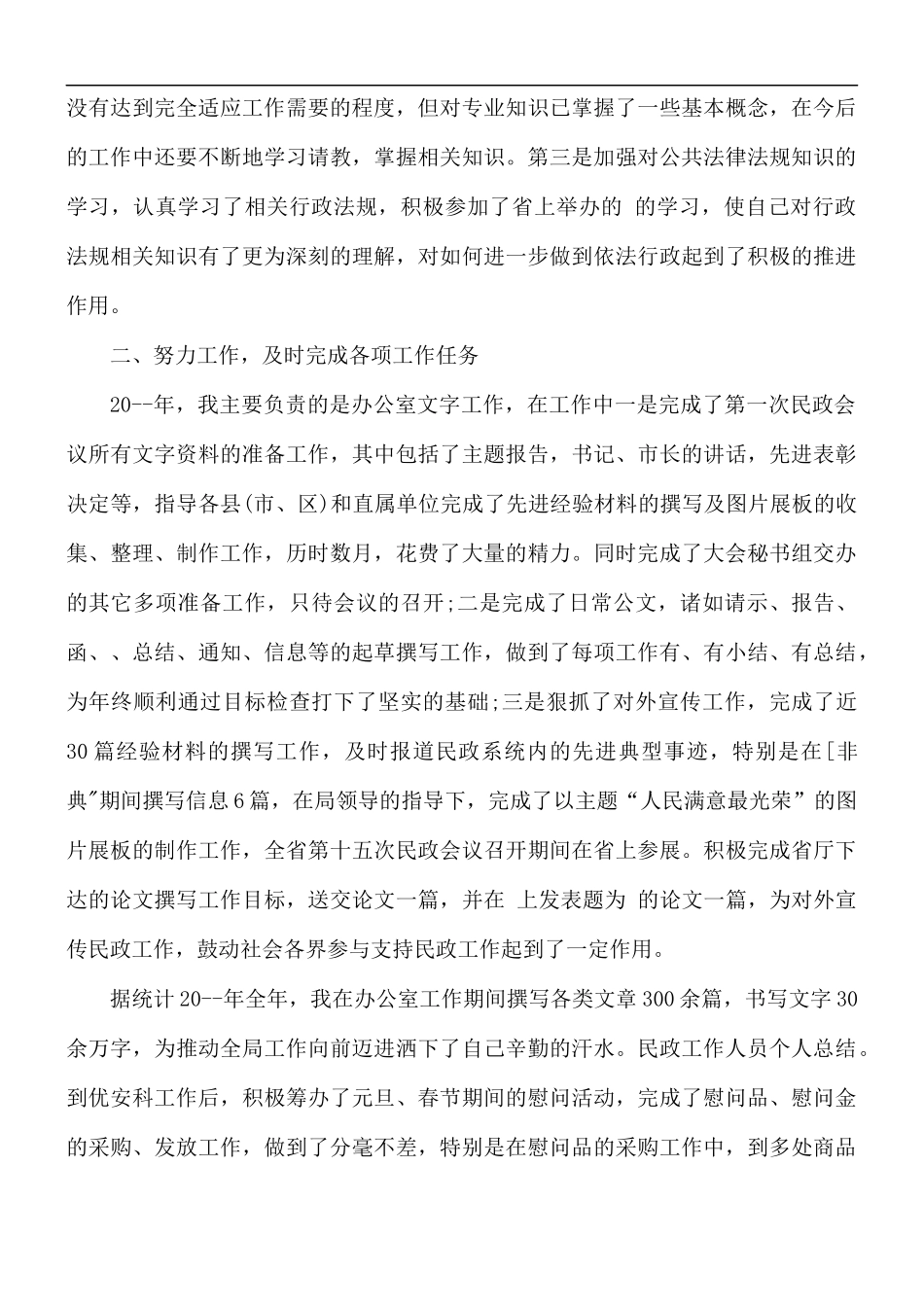 社区民政人员述职报告5篇.docx_第2页