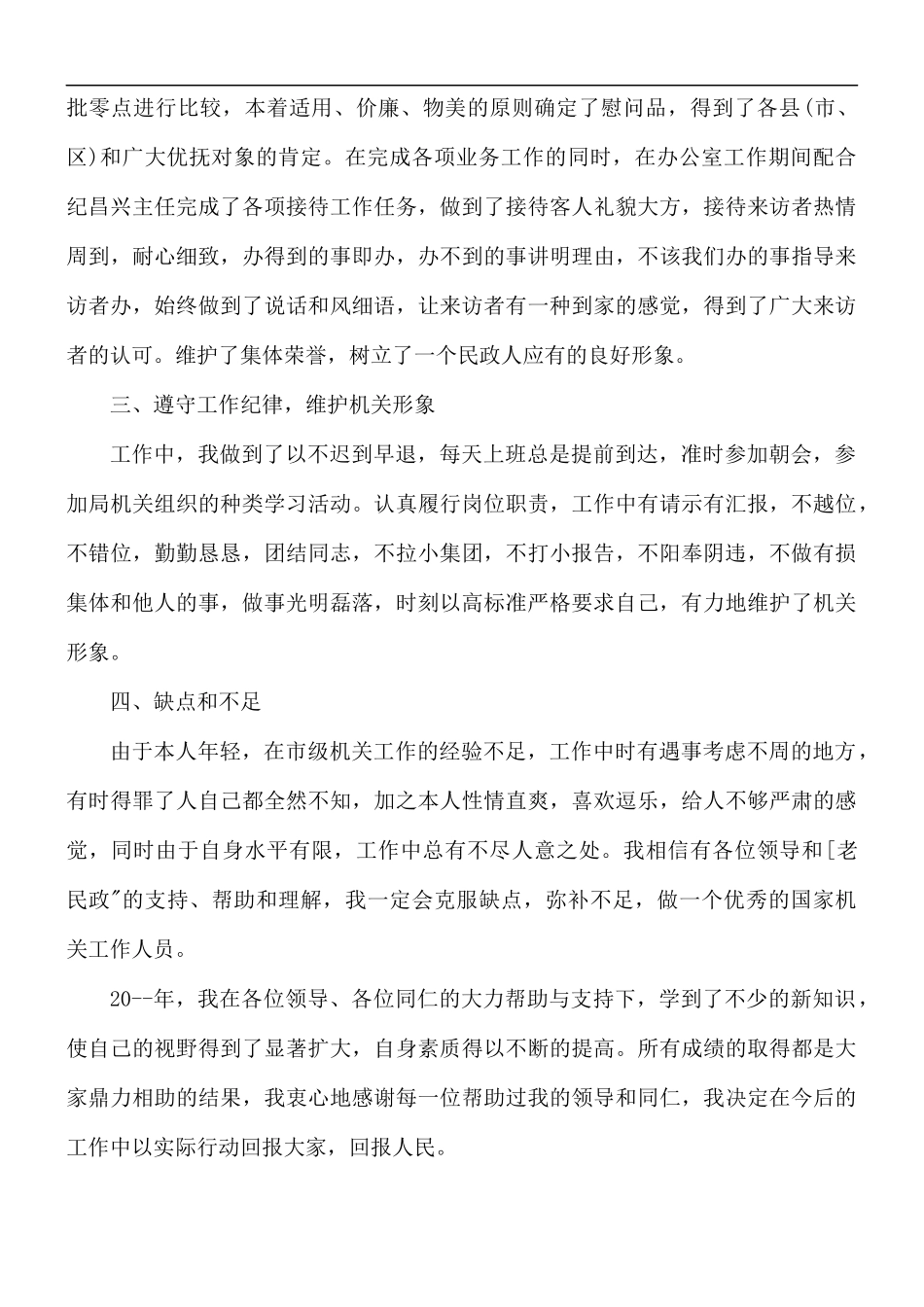 社区民政人员述职报告5篇.docx_第3页