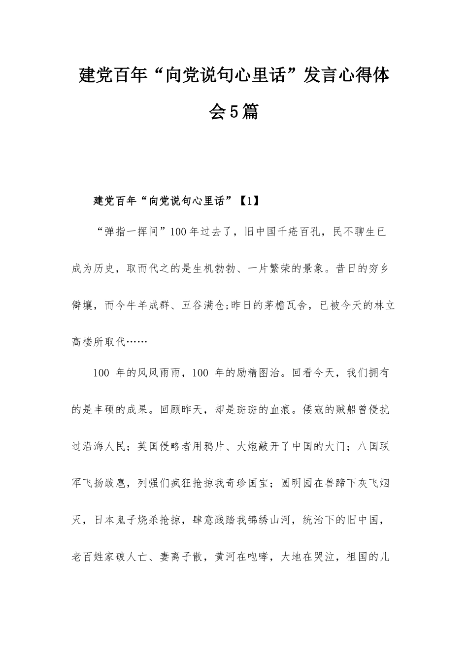建党百年“向党说句心里话”发言心得体会5篇.docx_第1页