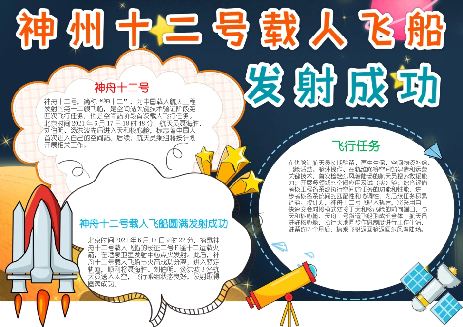 神舟十二号载人飞船发射成功手抄报小报.docx_第1页