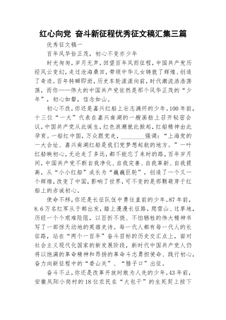 红心向党 奋斗新征程优秀征文稿汇集三篇.doc