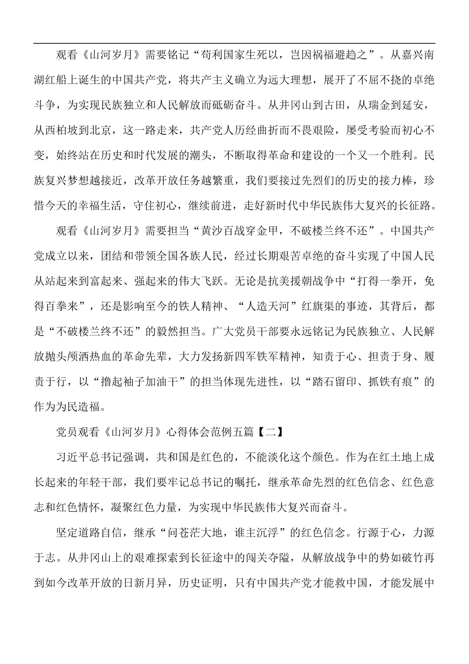 党员观看《山河岁月》心得体会五篇.docx_第2页