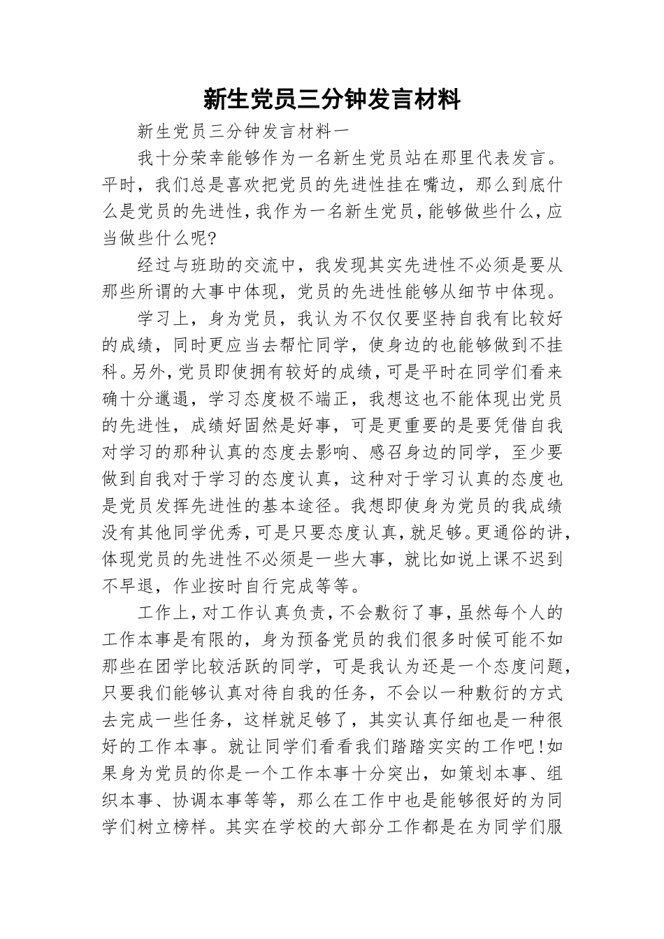 新生党员三分钟发言材料.doc_第1页