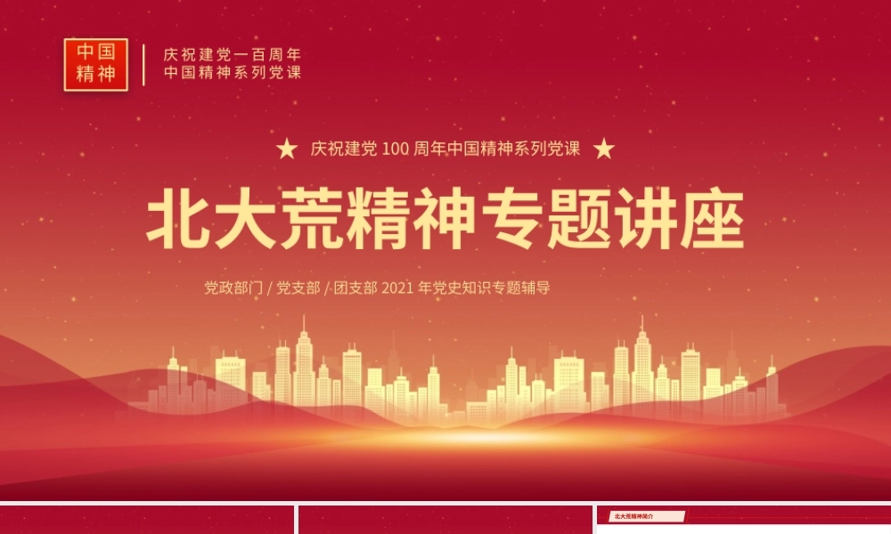 红色党建北大荒精神党史教育党课党建PPT模板.pptx