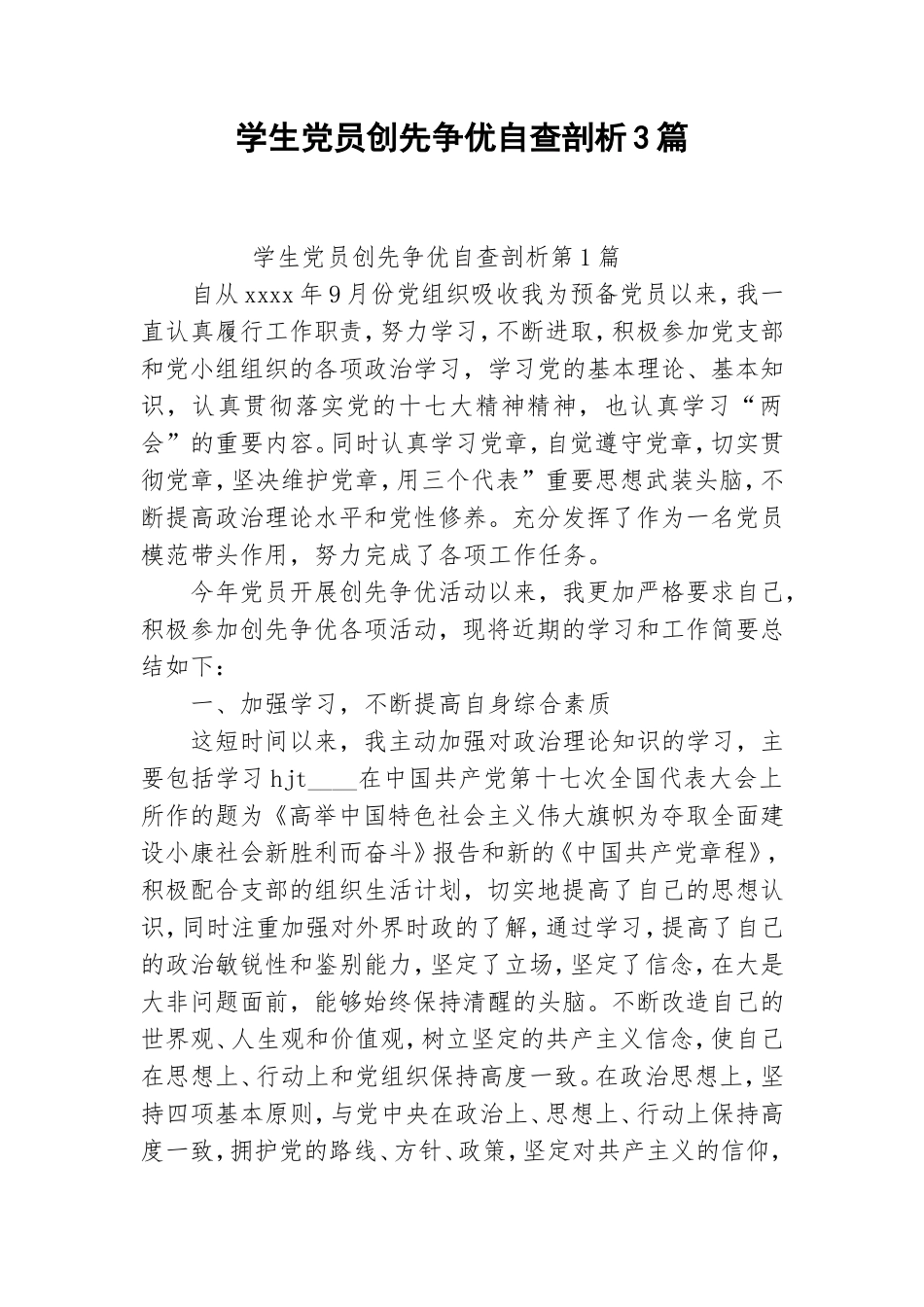 学生党员创先争优自查剖析3篇.doc_第1页