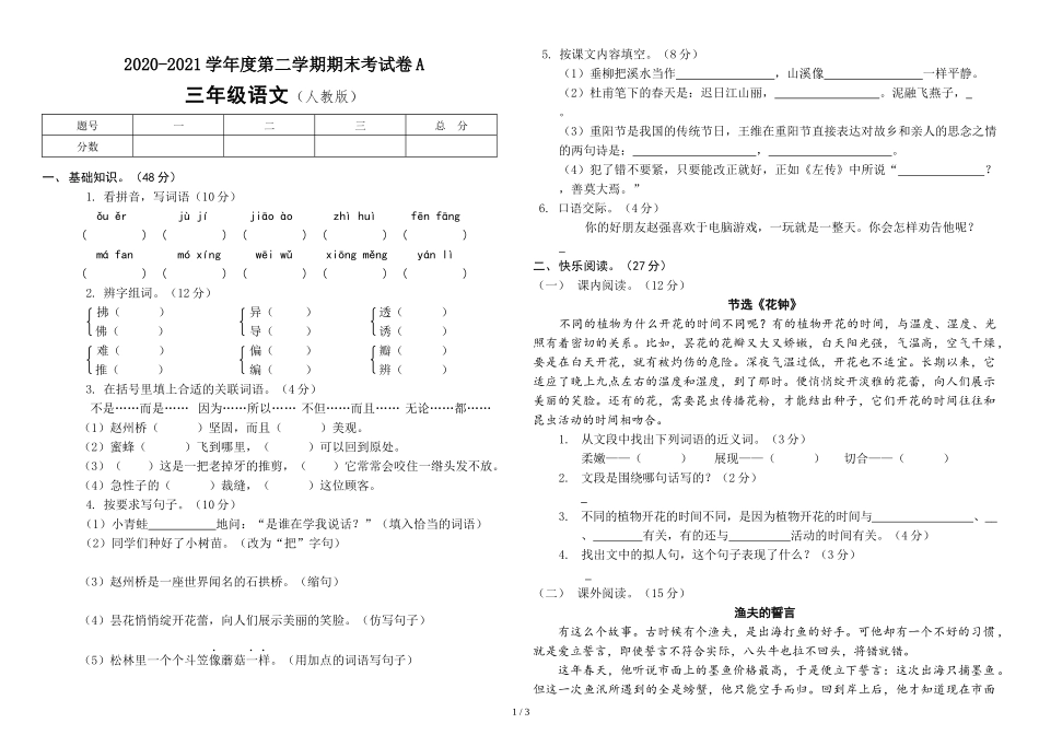 2020-2021学年度三年级第二学期语文期末考试卷A（附答案）.docx_第1页