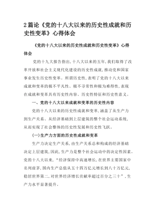 2篇论《党的十八大以来的历史性成就和历史性变革》心得体会.docx