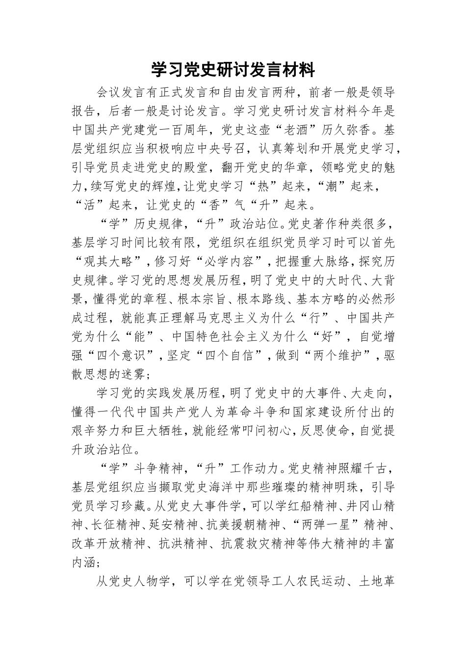 学习党史研讨发言材料.doc_第1页