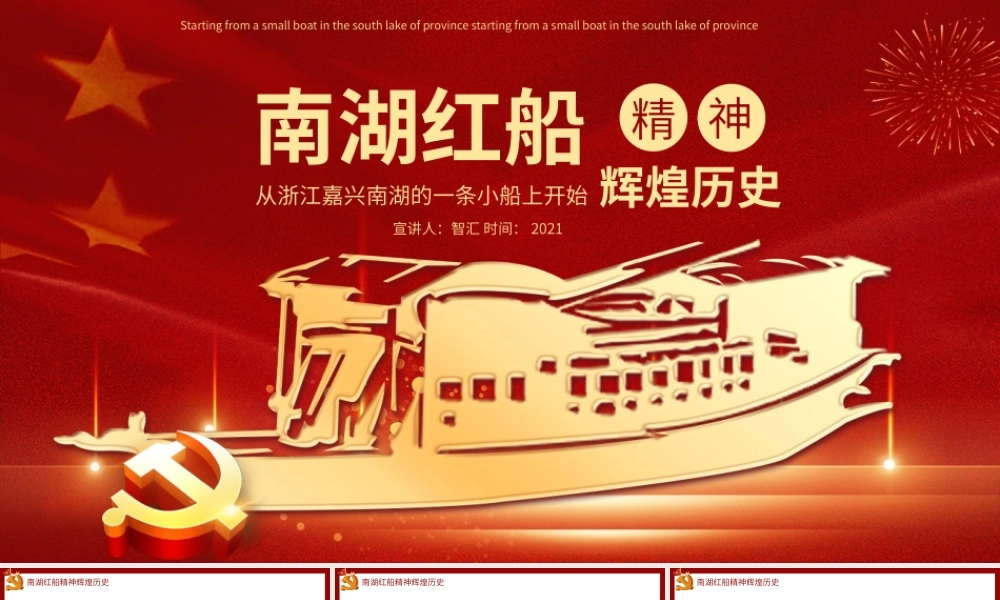 南湖红船精神辉煌历史从浙江嘉兴的一条小船上开始PPT.pptx