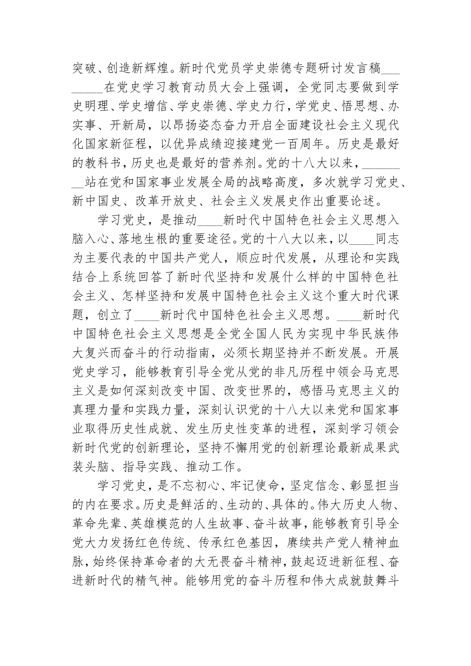 新时代党员学史崇德专题研讨发言稿.doc_第2页