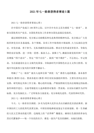 2021年七一勋章获得者事迹5篇.docx