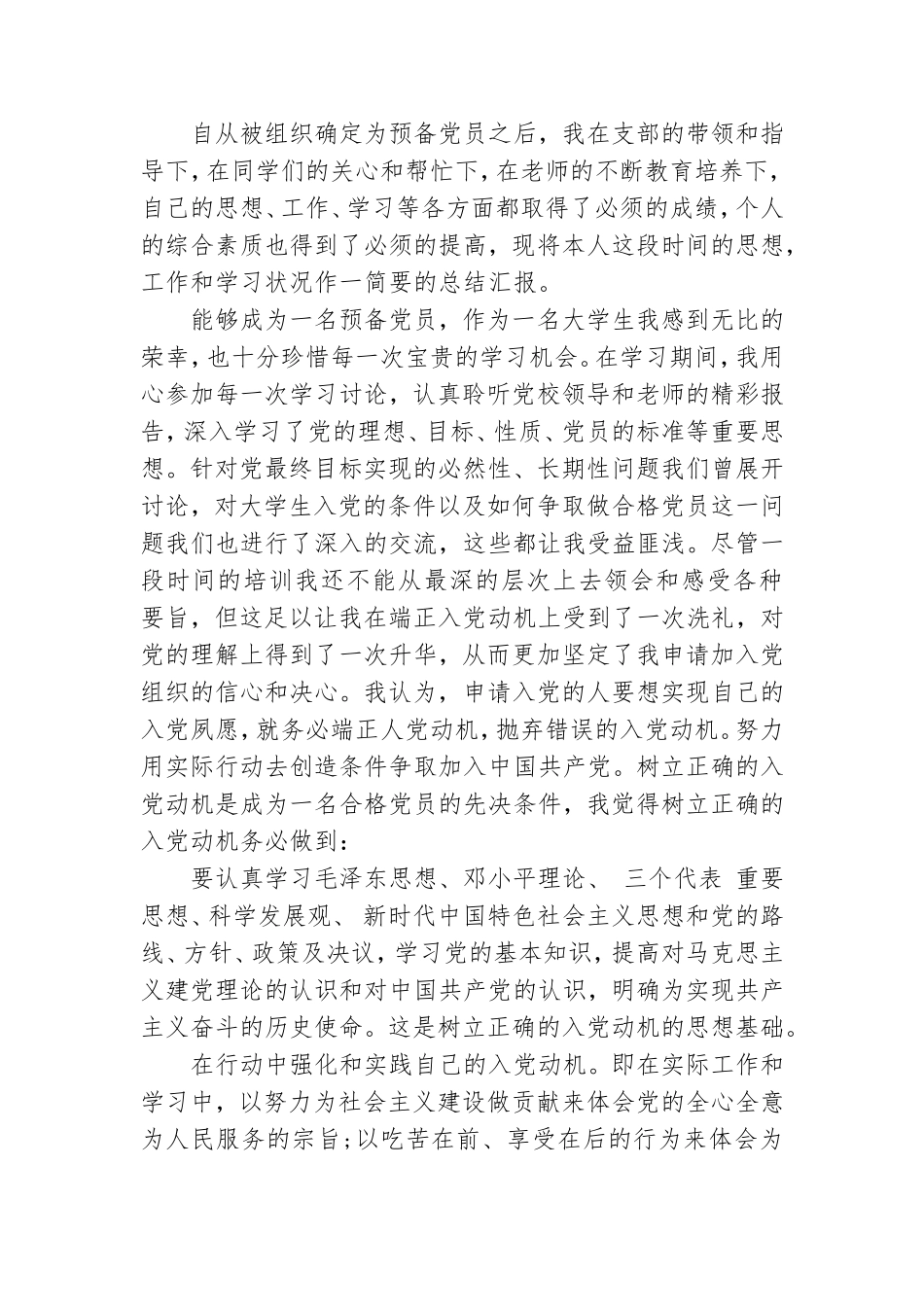大学生预备党员思想汇报模板多篇.doc_第3页