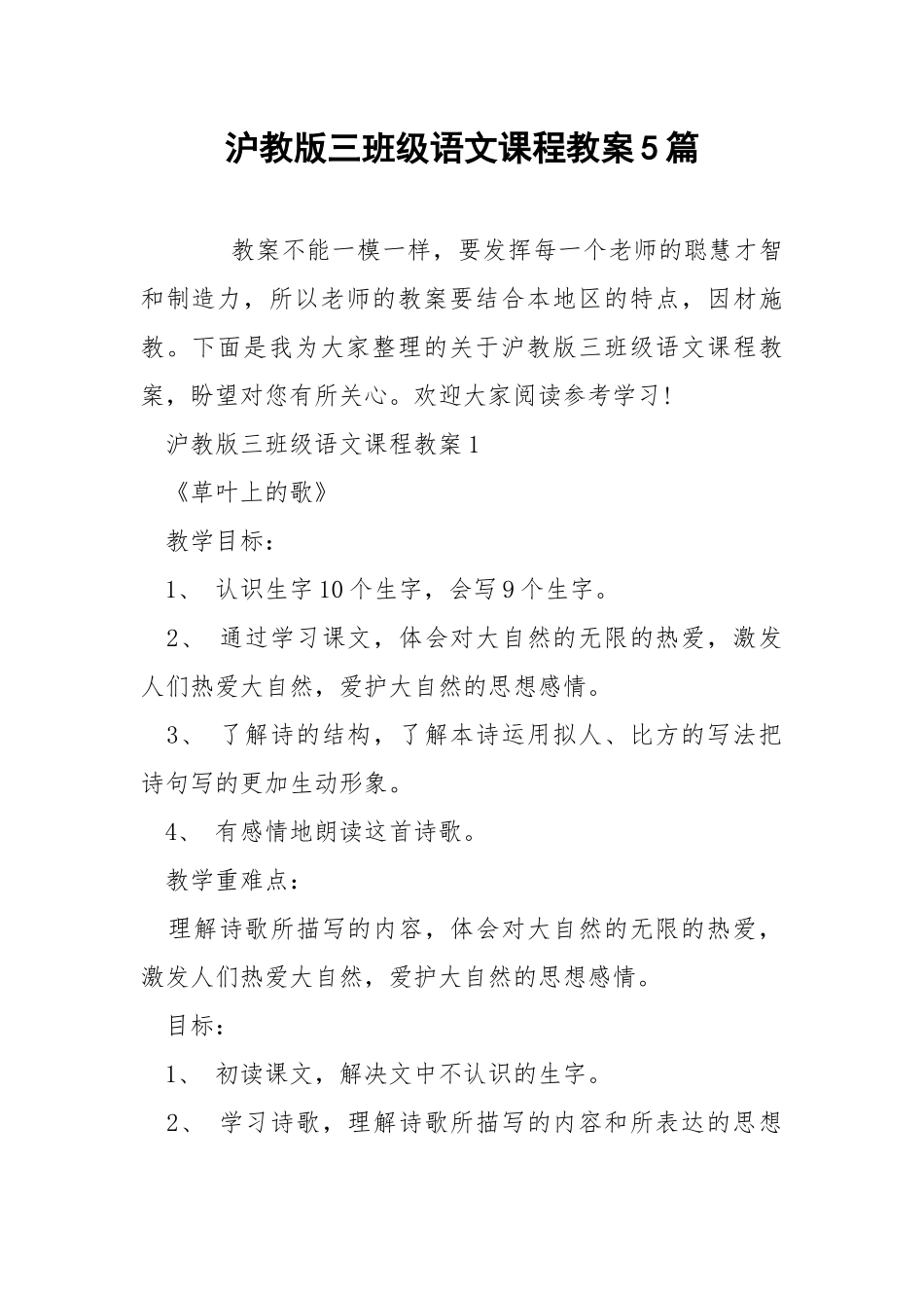 沪教版三班级语文课程教案5篇.docx_第1页
