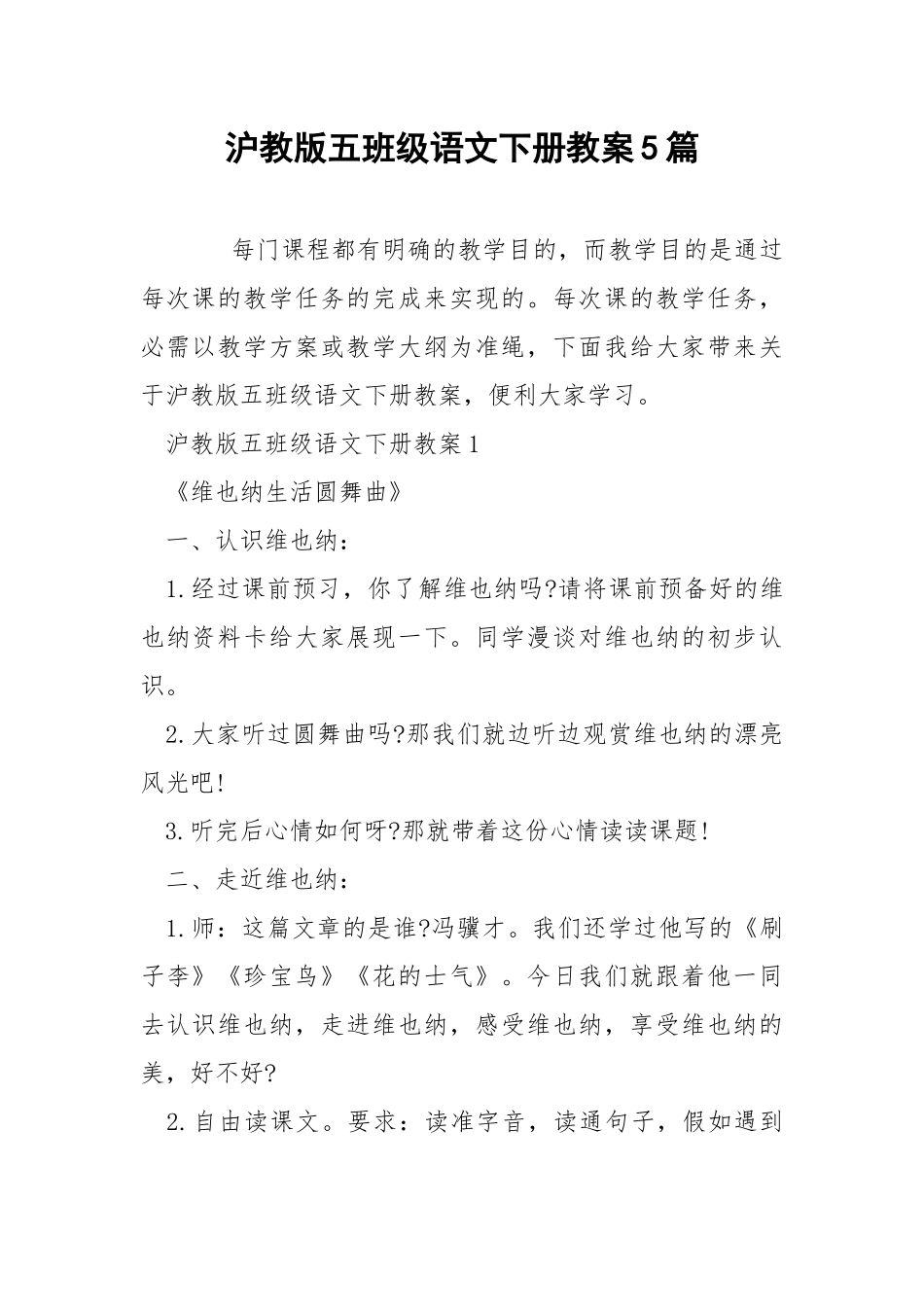 沪教版五班级语文下册教案5篇.docx_第1页