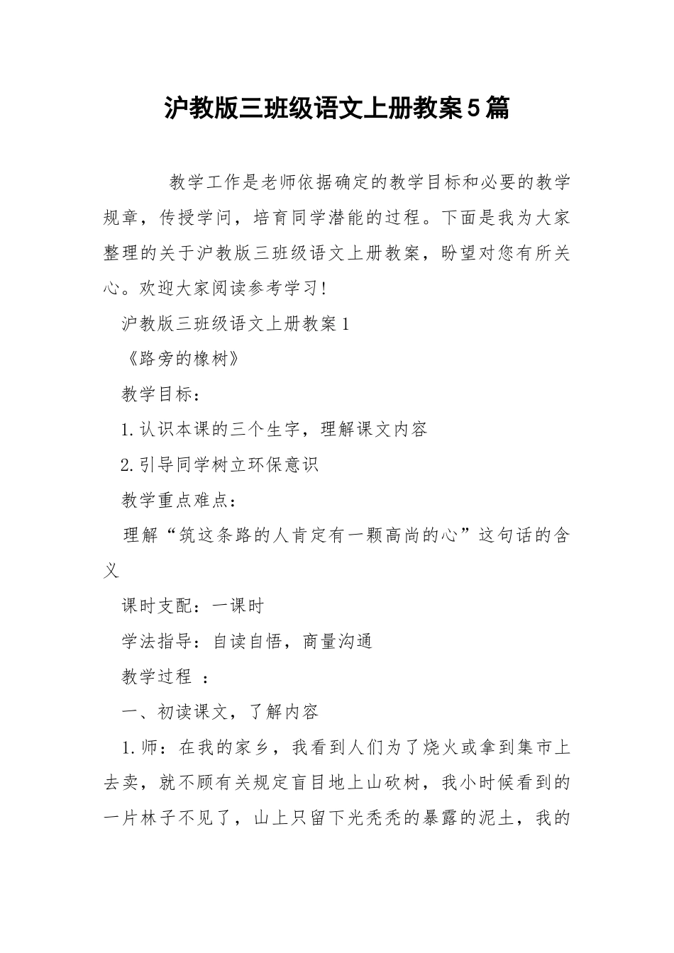 沪教版三班级语文上册教案5篇.docx_第1页
