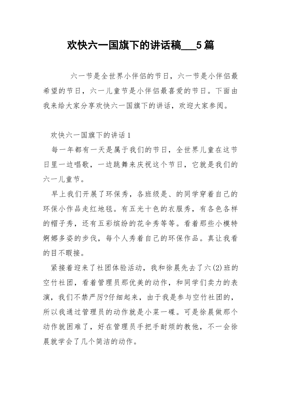 欢快六一国旗下的讲话稿___5篇.docx_第1页